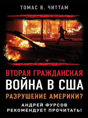 cover image of Вторая гражданская война в США. Разрушение Америки?